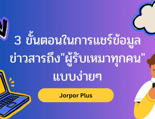3 ขั้นตอนง่ายๆ ในการแชร์ข้อมูลข่าวสารถึง “ผู้รับเหมาทุกคน !!”