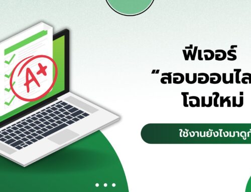 “สอบออนไลน์” โฉมใหม่ ใช้งานยังไง มาดูกัน !!