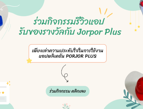 กิจกรรมรีวิวแอปรับของรางวัลกับ JorPor Plus