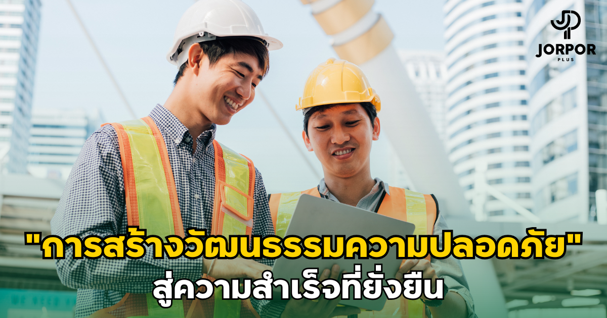การฝึกอบรมและสร้างวัฒนธรรมความปลอดภัยให้กับทีมงาน