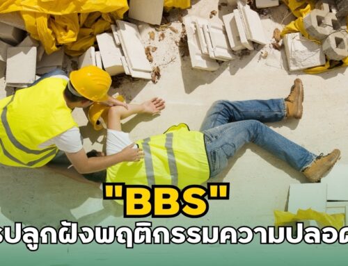 “BBS” การปลูกฝังพฤติกรรมความปลอดภัย