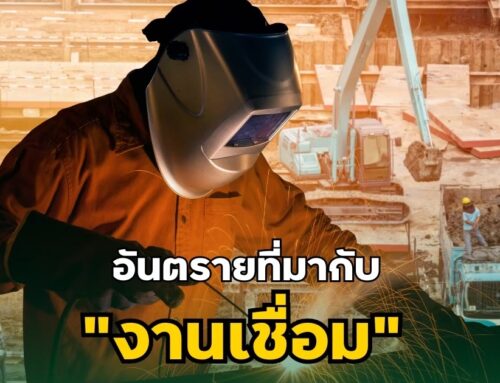 อันตรายที่มากับ “งานเชื่อม”