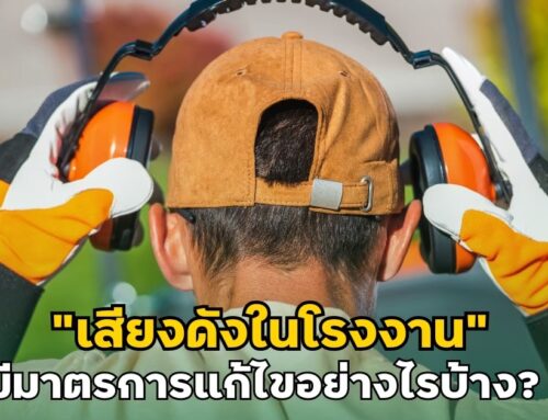 “เสียงดังในโรงงาน” มีมาตรการแก้ไขอย่างไรบ้าง?