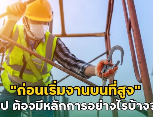 ก่อนเริ่มงานบนที่สูง จป ต้องมีหลักการอย่างไรบ้าง