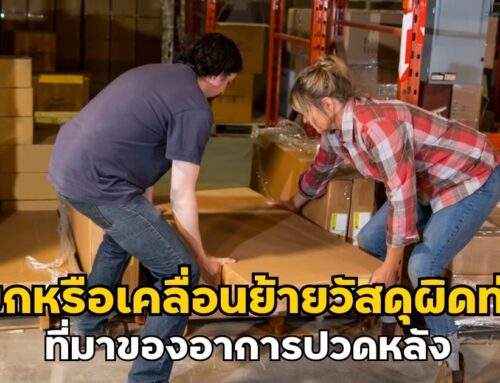ยกหรือเคลื่อนย้ายวัสดุผิดท่า ที่มาของอาการปวดหลัง