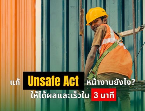 แก้ Unsafe Act หน้างานยังไง? ให้ได้ผลและเร็วใน 3 นาที