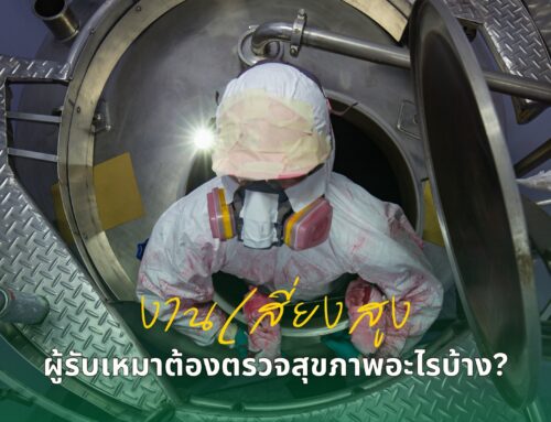งานเสี่ยงสูง ผู้รับเหมาต้องตรวจสุขภาพอะไรบ้าง?