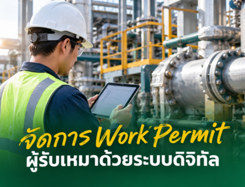 จัดการ Work Permit ผู้รับเหมาด้วยระบบดิจิทัล